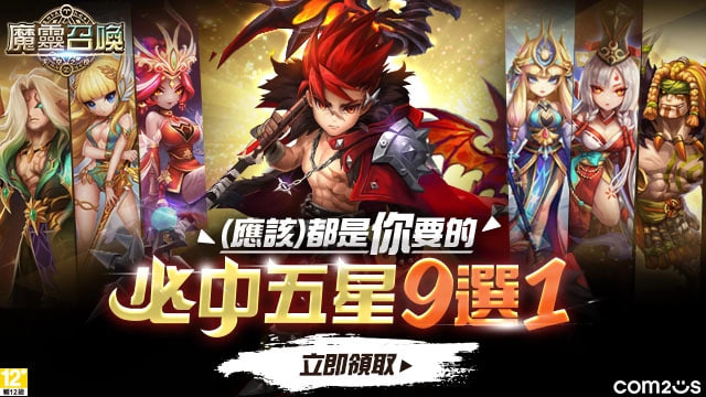 不容错过！《魔灵召唤》9周年活动盛大开启，百万豪礼等你拿！赶快来参加活动，享受100次免费抽卡和免费五星9选1的机会！