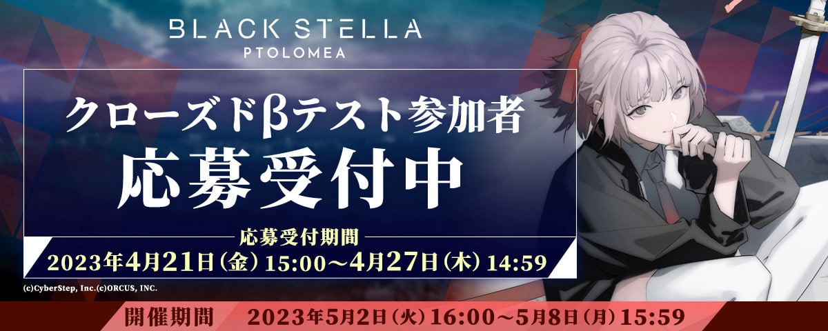 CyberStep最新力作《Black Stella Ptolomea》CBT封测招募开始！