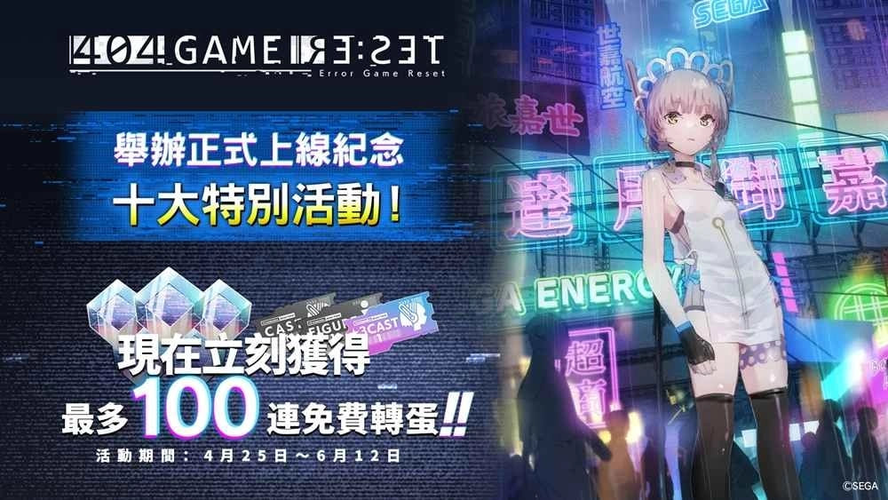 《404 GAME RE:SET -错误游戏 Re:set-》举办上线纪念 10 大活动，快来参加赢取大奖！