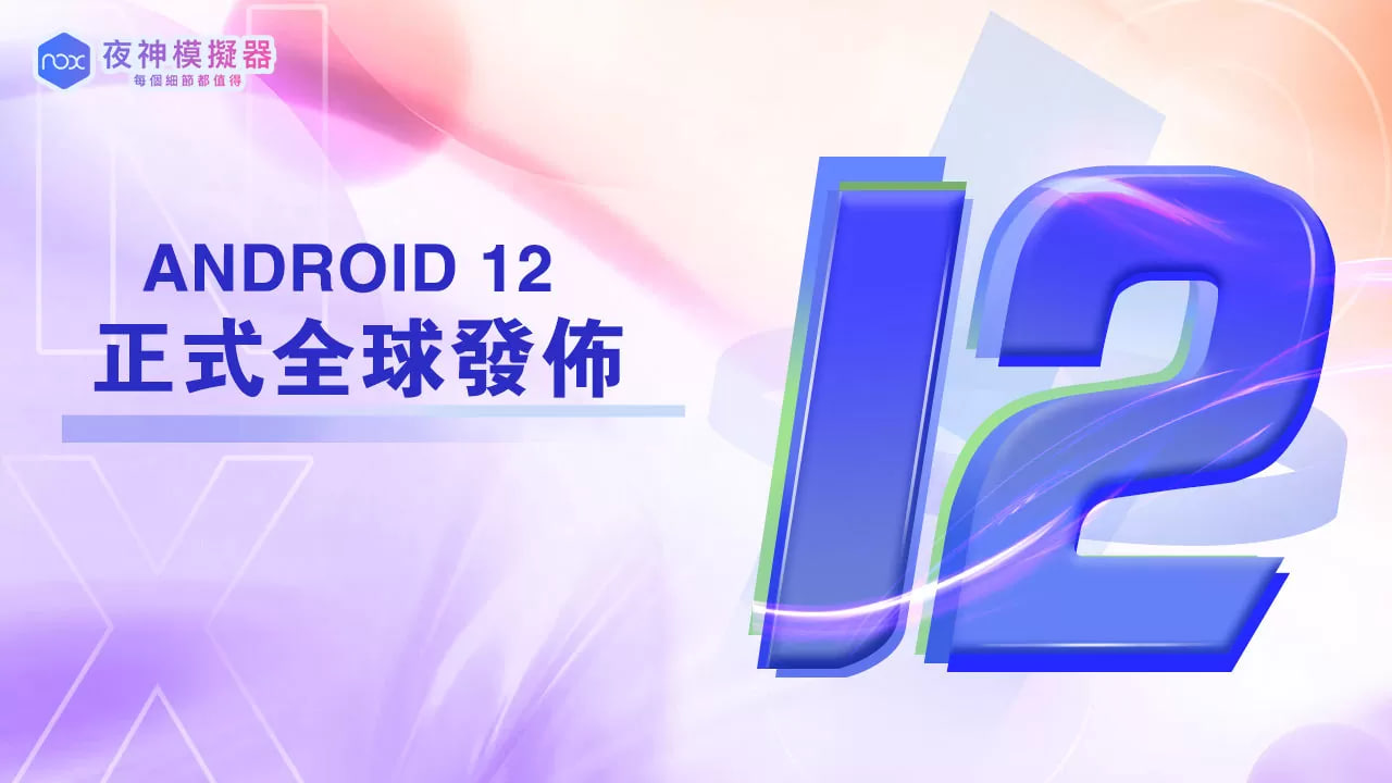 解锁 Android 12，夜神模拟器带你体验最新系统！