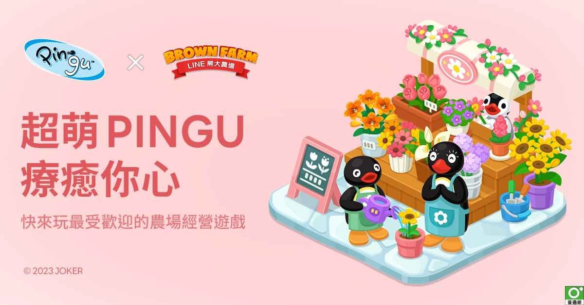 粉丝期待已久，「Pingu」x 《LINE 熊大农场》联动正式推出