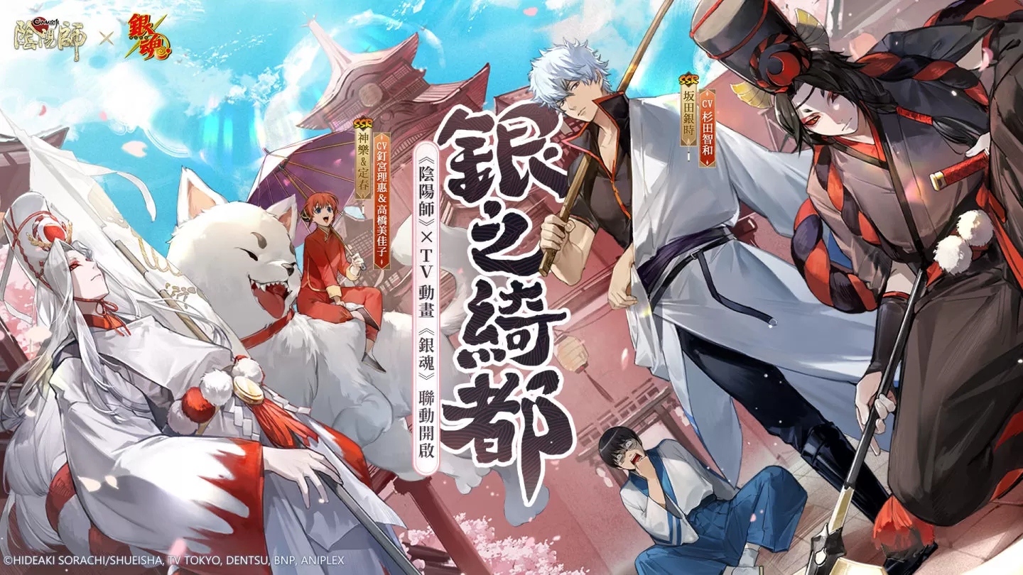 《阴阳师Onmyoji》 x TV动画《银魂》联动开启！