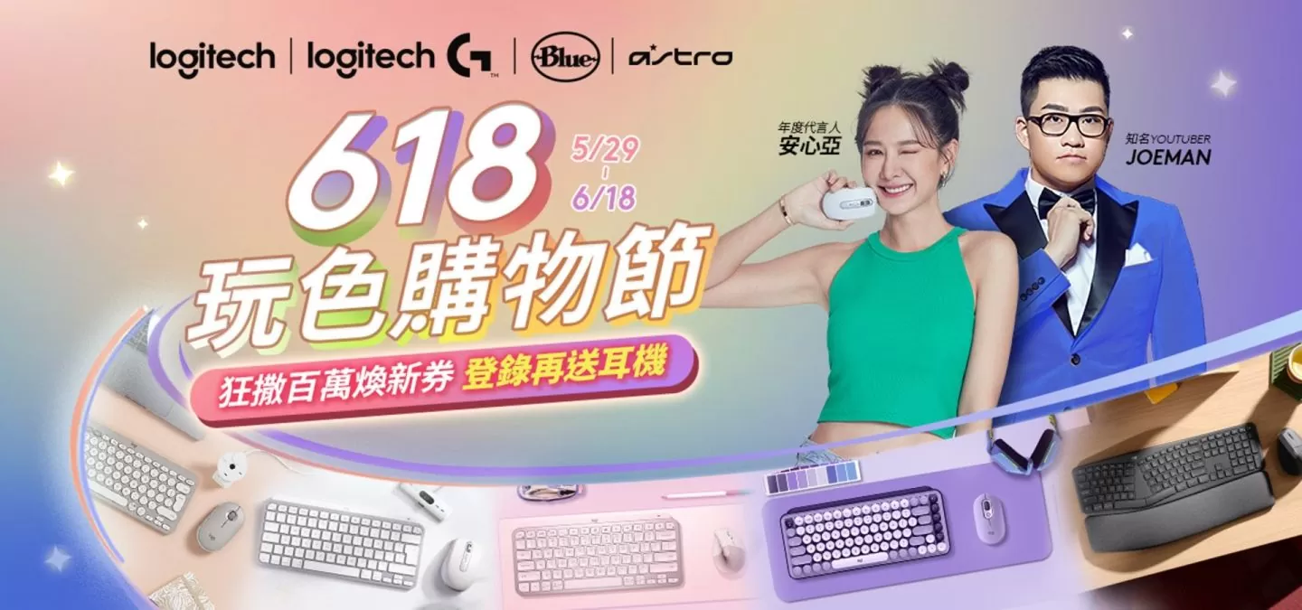 Logitech玩色购物节限时5折，618全民狂欢