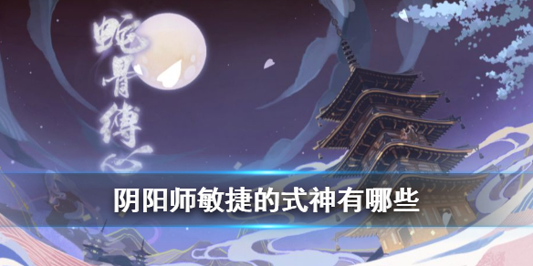 阴阳师敏捷的式神推荐（阴阳师敏捷的式神有哪些）插图