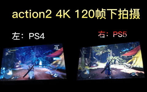 ps4和ps5区别有哪些（2022买ps4还是ps5）