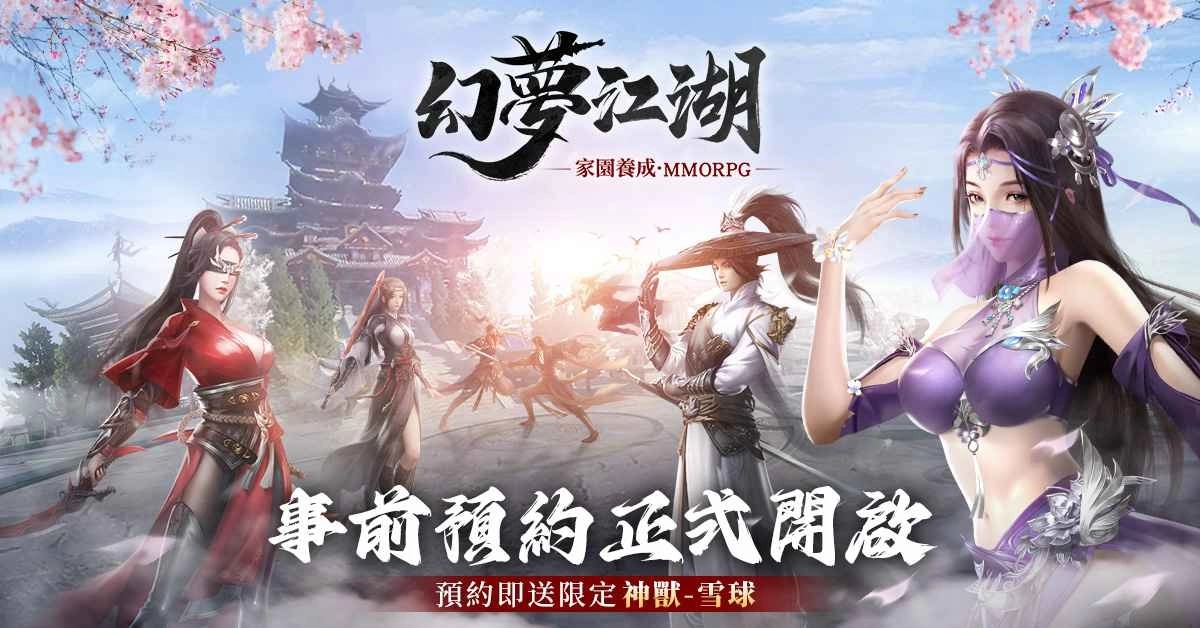 有梦的地方才是真江湖经典武侠MMO《幻梦江湖》展开事前预约活动插图